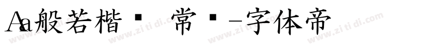 Aa般若楷书 常规字体转换
